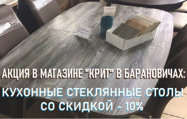 Кухонные столы со скидкой 10% - акции магазина мебели в Барановичах КРИТ